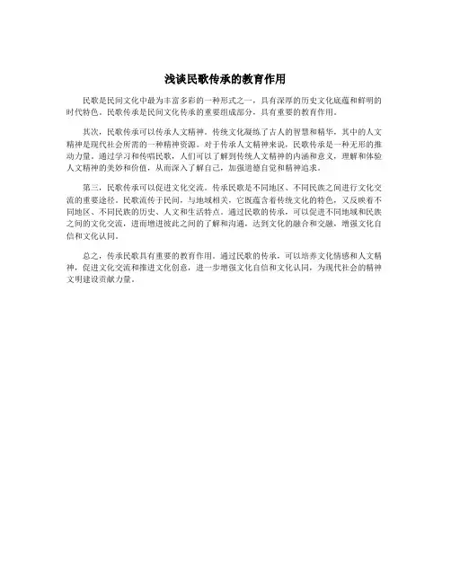 浅谈民歌传承的教育作用