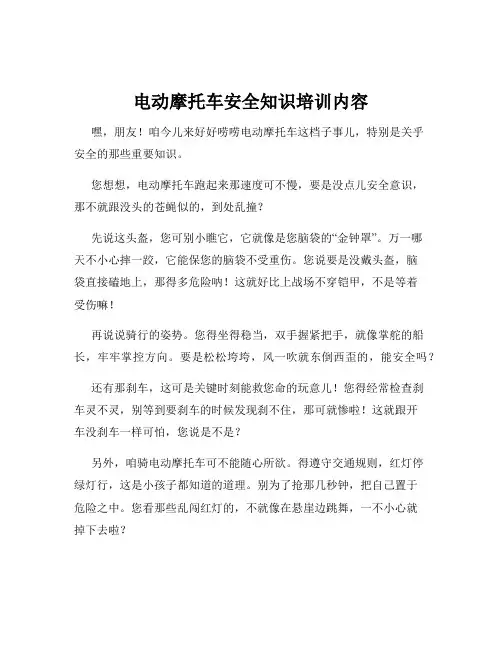 电动摩托车安全知识培训内容