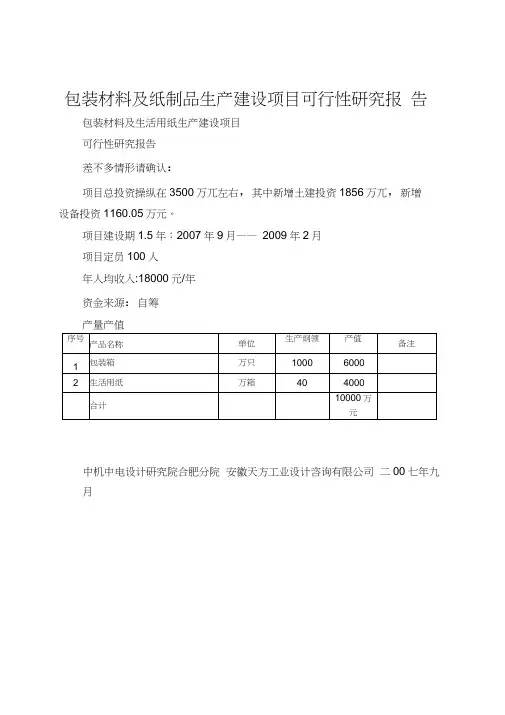 包装材料及纸制品生产建设项目可行性研究报告