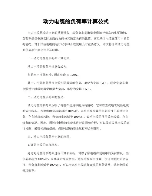 动力电缆的负荷率计算公式