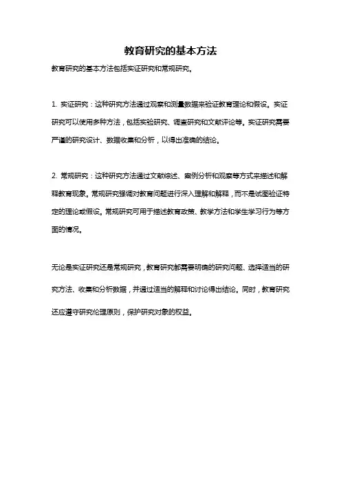教育研究的基本方法