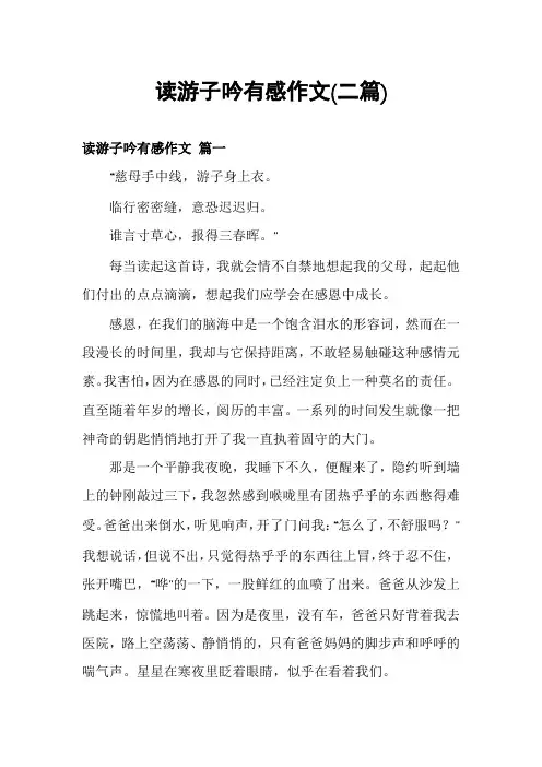 读游子吟有感作文(二篇)