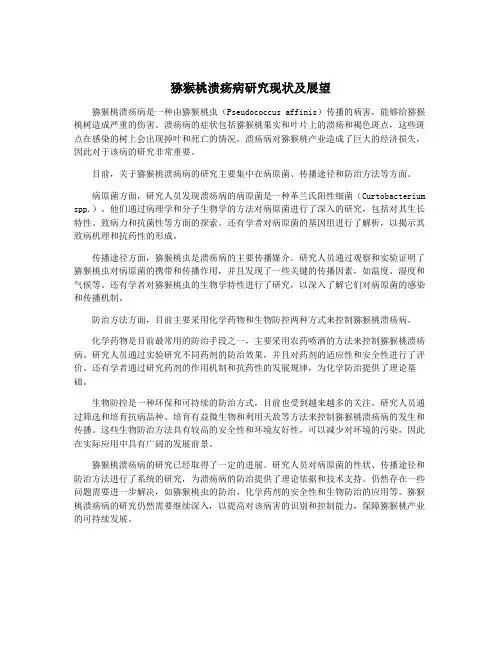 猕猴桃溃疡病研究现状及展望