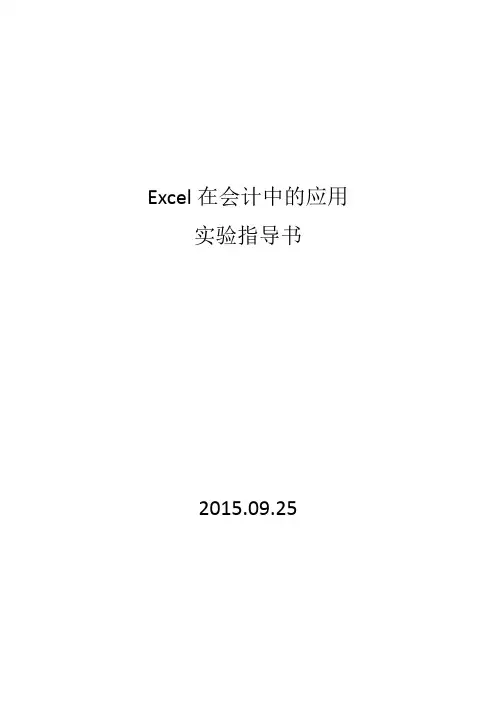 Excel在会计中的应用实验指导书二