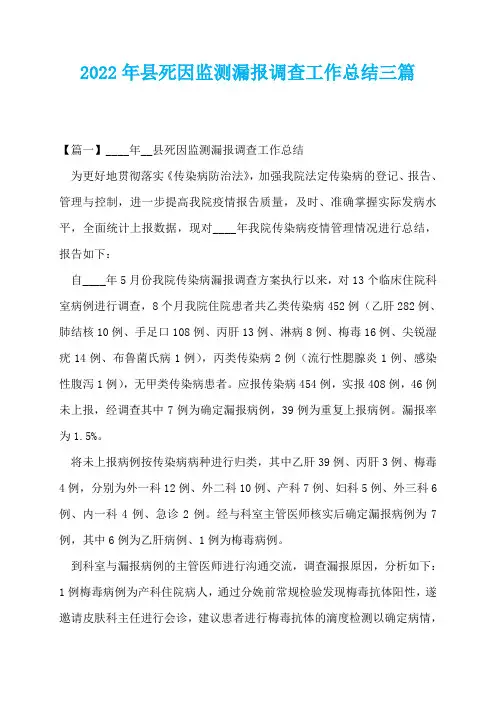 2022年县死因监测漏报调查工作总结三篇
