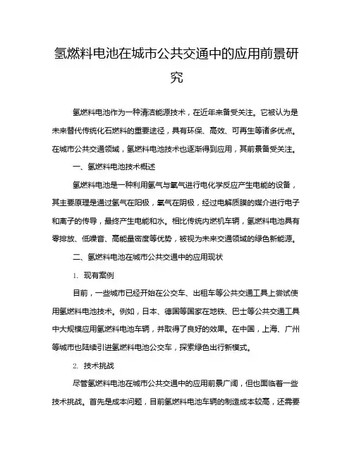 氢燃料电池在城市公共交通中的应用前景研究