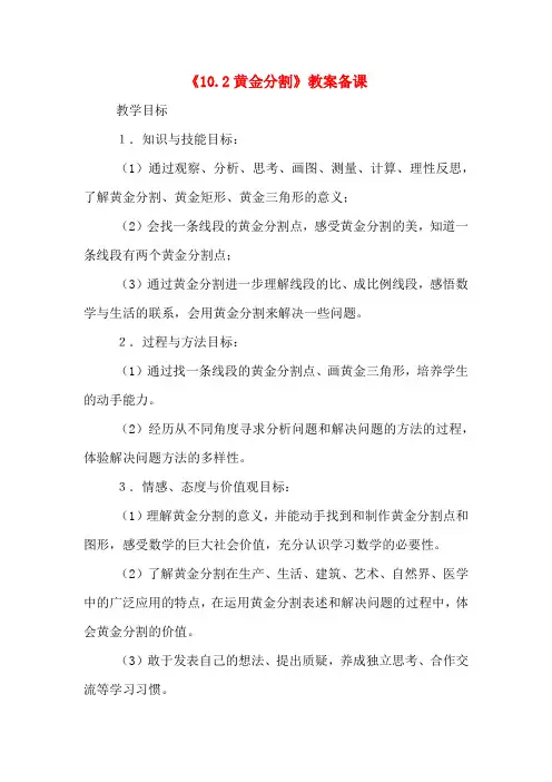 《10.2黄金分割》教案备课