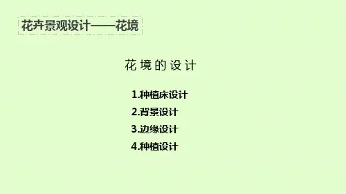 5.7.15.7花卉景观设计花境2