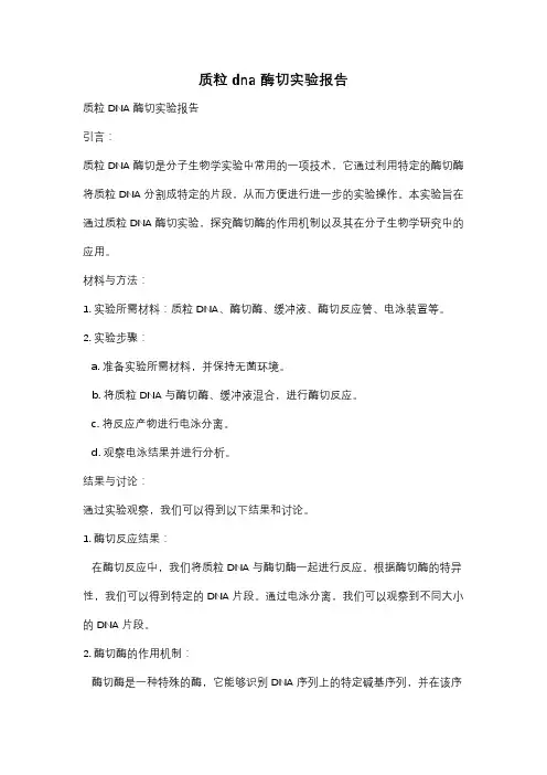 质粒dna酶切实验报告