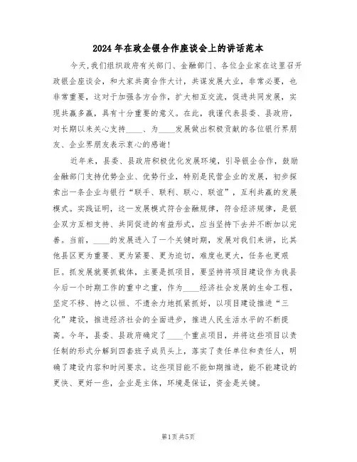 2024年在政企银合作座谈会上的讲话范本（二篇）