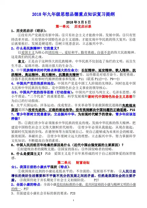 2018年中考思想品德重点知识复习提纲(超强)
