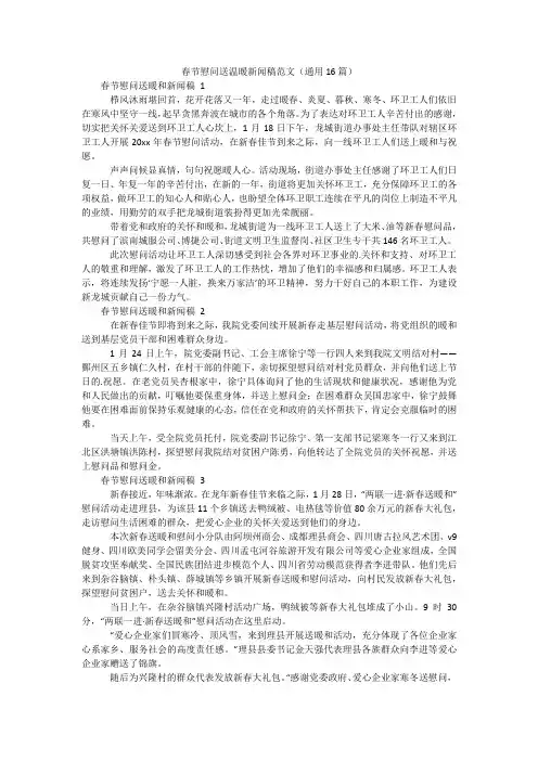 春节慰问送温暖新闻稿范文(通用16篇)