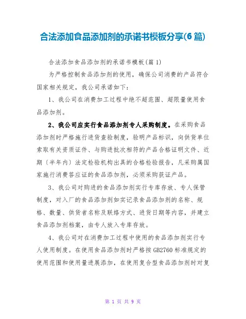 合法添加食品添加剂的承诺书模板分享(6篇)