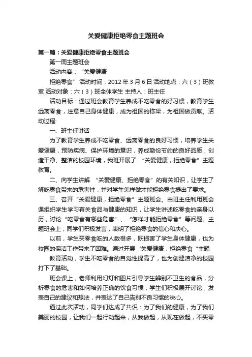 关爱健康拒绝零食主题班会