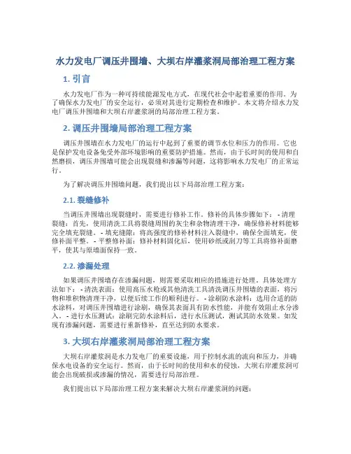 水力发电厂调压井围墙、大坝右岸灌浆洞局部治理工程方案
