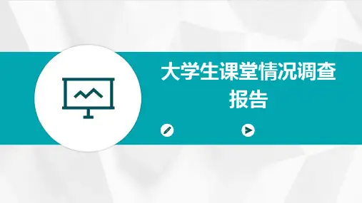 大学生课堂情况调查报告