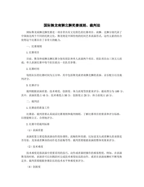 国际舞龙南狮北狮奖赛规则、裁判法