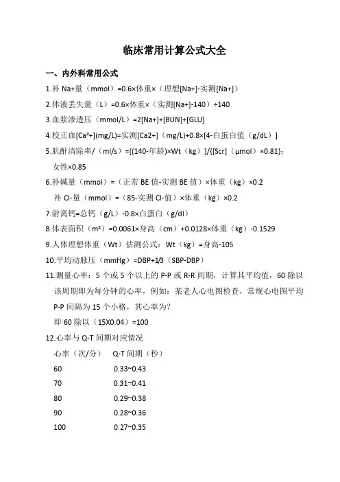 临床常用计算公式大全