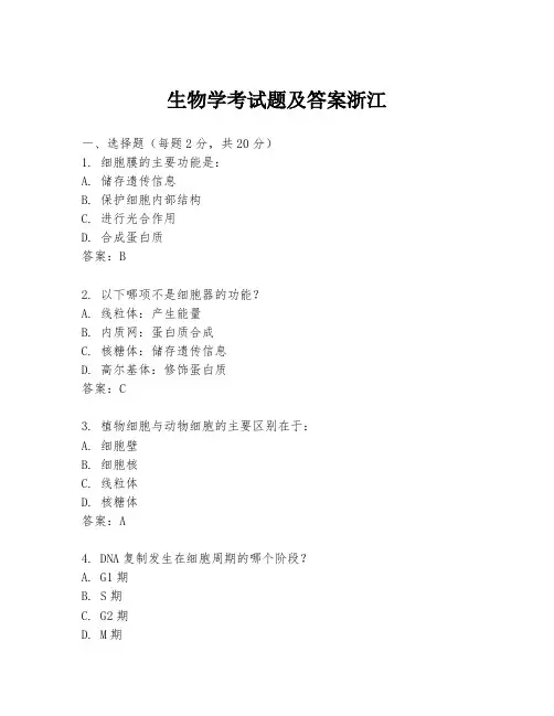 生物学考试题及答案浙江