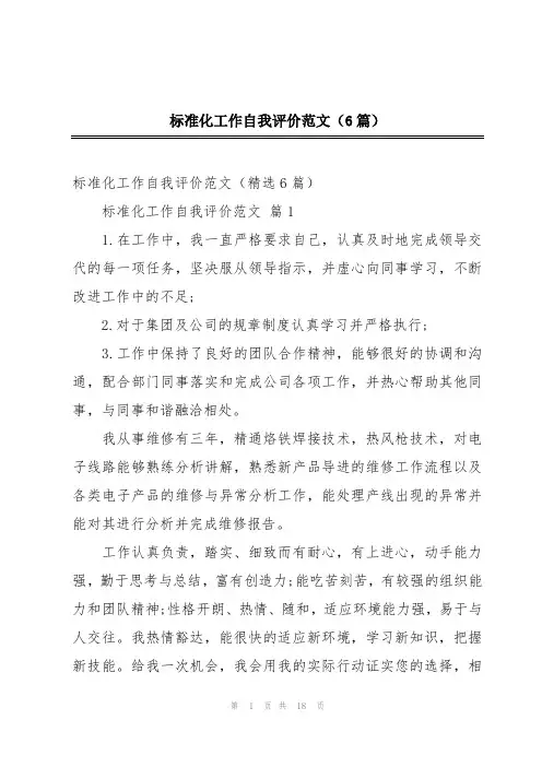 标准化工作自我评价范文(6篇)