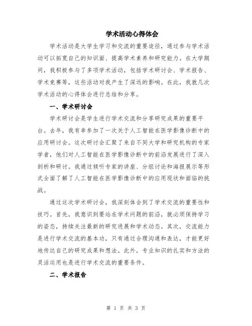 学术活动心得体会
