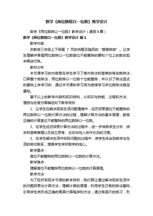 数学《两位数除以一位数》教学设计（通用8篇）