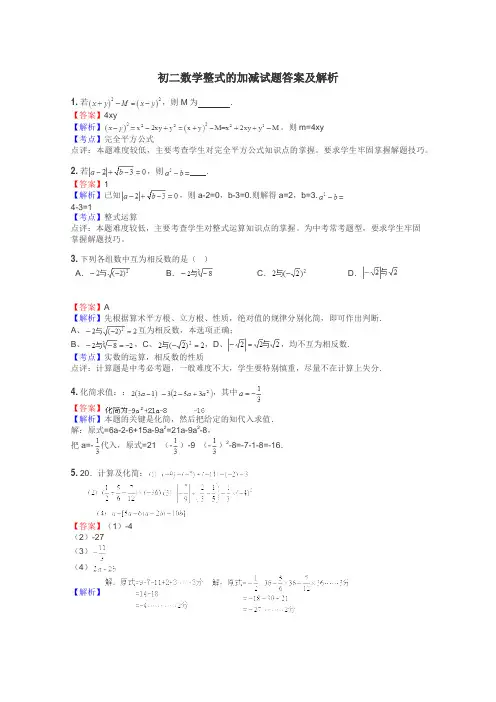 初二数学整式的加减试题答案及解析

