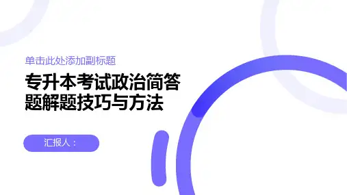 专升本考试政治简答题解题技巧与方法
