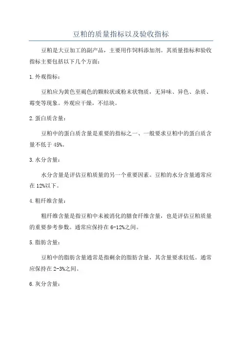 豆粕的质量指标以及验收指标