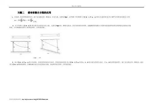 地下水动力学习题及答案