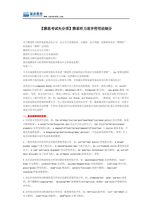 【雅思考试失分项】雅思听力连字符用法细分