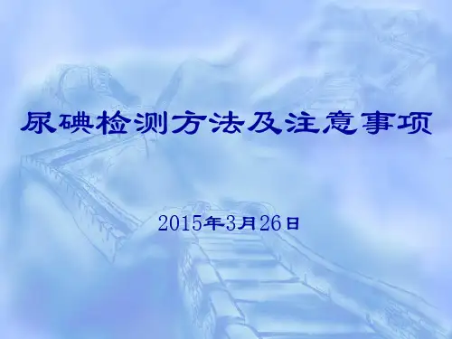 尿碘测定检测方法及注意事项