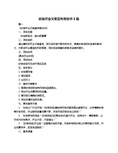 时装开业文案宣传策划书3篇