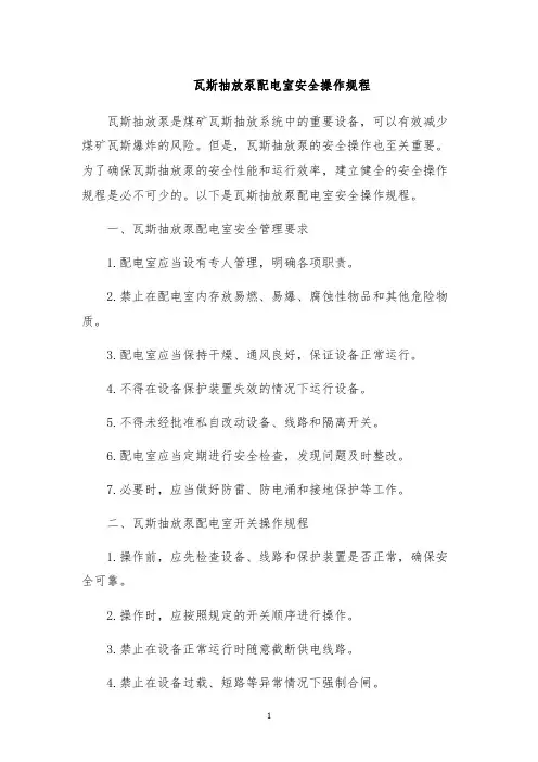 瓦斯抽放泵配电室安全操作规程
