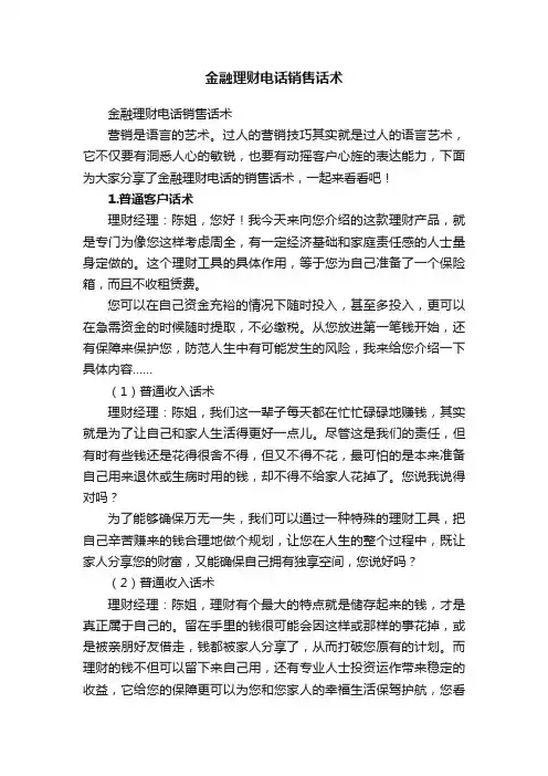 金融理财电话销售话术