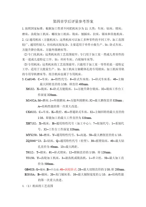 机械制造技术基础习题及答案第4章
