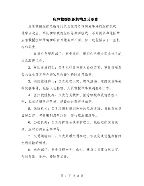 应急救援组织机构及其职责