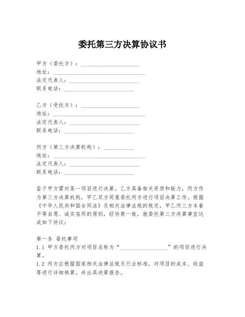 委托第三方决算协议书