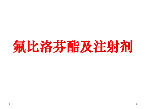 氟比洛芬酯及注射剂PPT演示课件