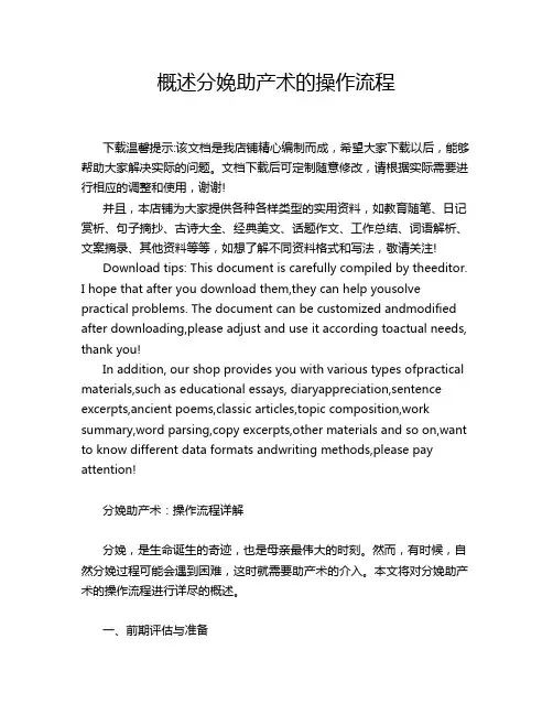 概述分娩助产术的操作流程