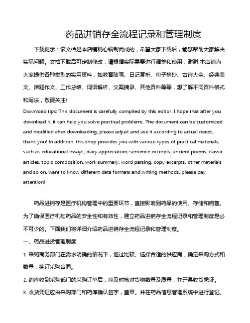 药品进销存全流程记录和管理制度