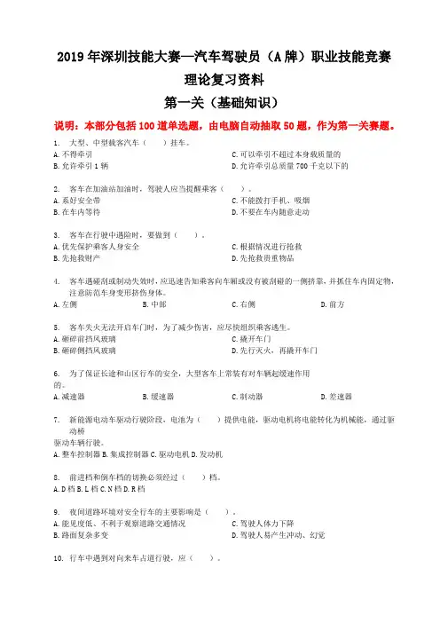 2019年深圳技能大赛—汽车驾驶员(A牌)职业技能竞赛理论复习资料