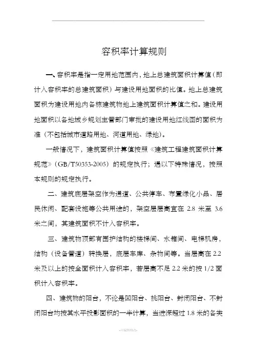 容积率计算规则