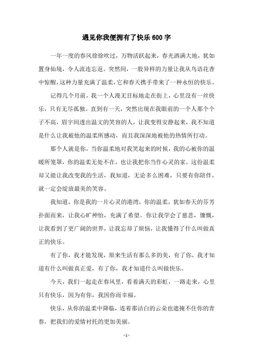 遇见你我便拥有了快乐600字