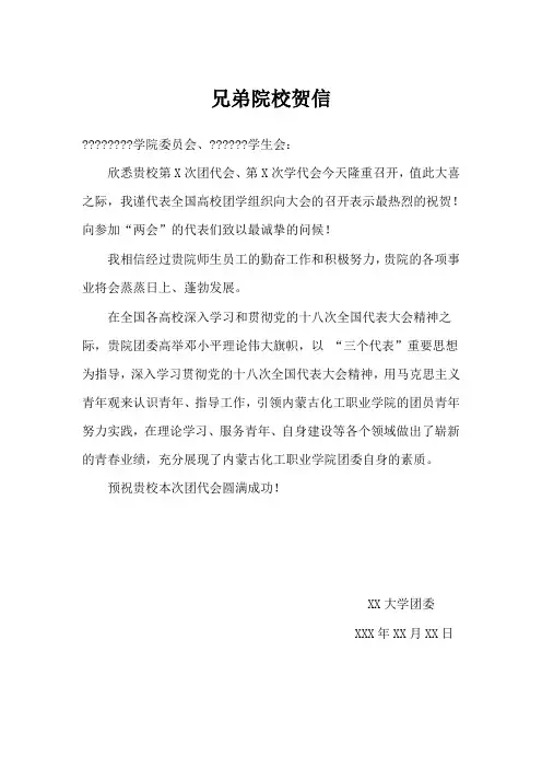 20、兄弟院校贺信