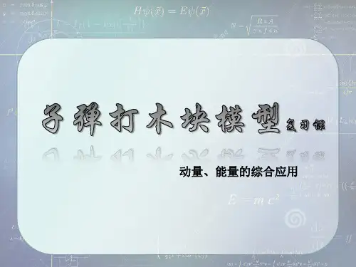 高三物理复习：子弹打木块模型