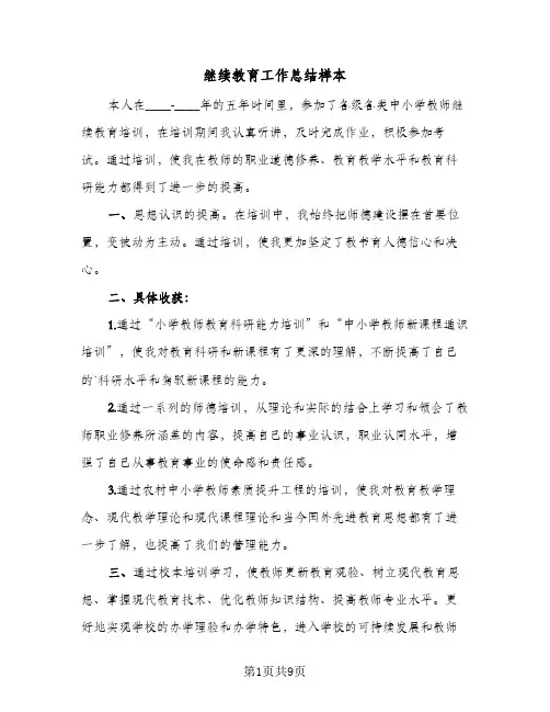 继续教育工作总结样本（4篇）