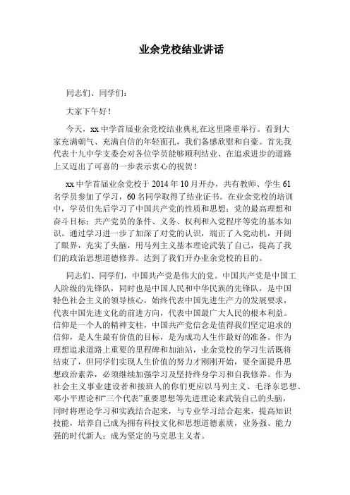 业余党校结业讲话