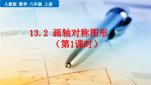 《画轴对称图形》PPT优质课件