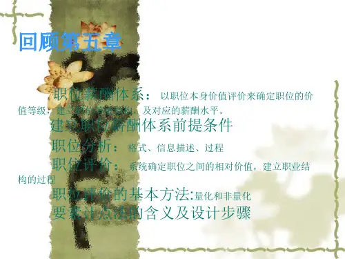 第6章 薪酬体系之技能和能力薪酬体系